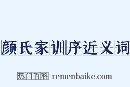 颜氏家训序近义词是什么意思的图片